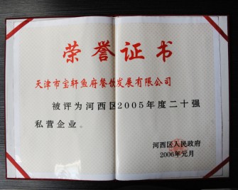 “寶軒漁府餐飲發(fā)展有限公司被評(píng)為河西區(qū)2005年度二十強(qiáng)私營(yíng)企業(yè)”榮譽(yù)證書