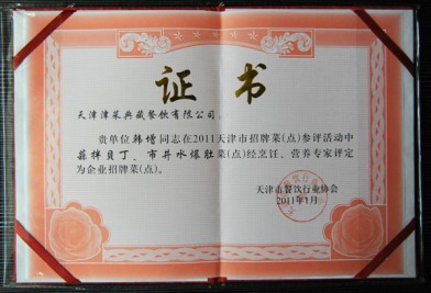“天津津菜典藏餐飲有限公司 韓增在招牌菜‘蒜拌貝丁、市井水爆肚’(活動(dòng))評(píng)定為企業(yè)招牌菜(點(diǎn))”證書(shū)