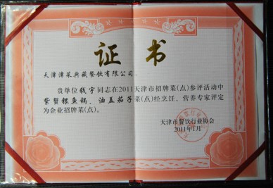 “天津津菜典藏餐飲有限公司 錢宇在招牌菜‘紫蟹銀魚鍋、油蓋茄子’(活動)評定為企業(yè)招牌菜(點)”證書