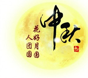 情滿中秋 共聚寶軒——寶軒投資集團(tuán)全體員工祝全市人民中秋節(jié)快樂(lè)！